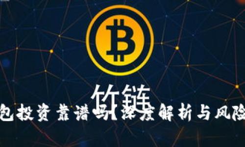 TP钱包投资靠谱吗?深度解析与风险防范
