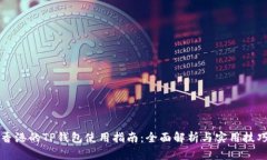 香港的TP钱包使用指南:全面解析与实用技巧