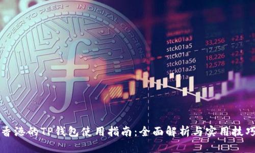 香港的TP钱包使用指南:全面解析与实用技巧
