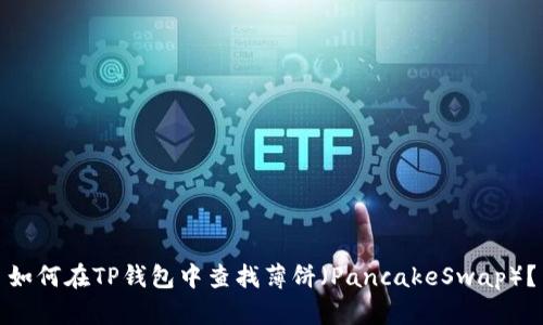 如何在TP钱包中查找薄饼(PancakeSwap)?