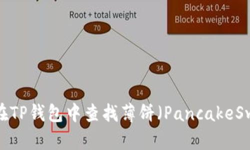 如何在TP钱包中查找薄饼(PancakeSwap)?