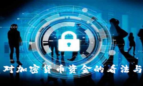 美国议员对加密货币资金的看法与立法展望
