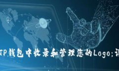 如何在TP钱包中收录和管理您的Logo:详细指南