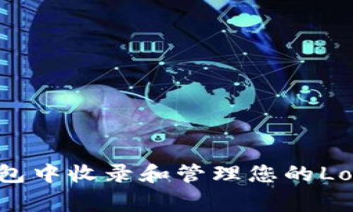 如何在TP钱包中收录和管理您的Logo:详细指南