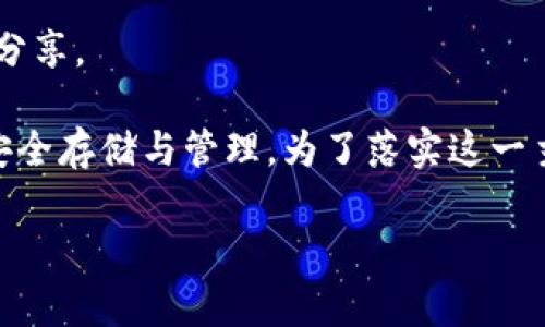 注意:助记词是区块链钱包中的关键安全信息,请妥善保管并勿与他人分享。
tp钱包助记词全部单词是一个重要且敏感的话题,涉及到加密货币的安全存储与管理。为了落实这一主题,以下将提供一个的、相关关键词、详细内容介绍以及常见问题解答。
tp钱包助记词所有单词的详尽解析与安全管理