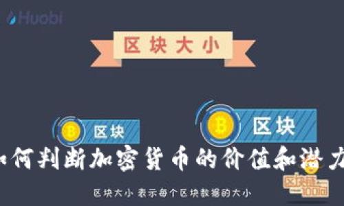 如何判断加密货币的价值和潜力?