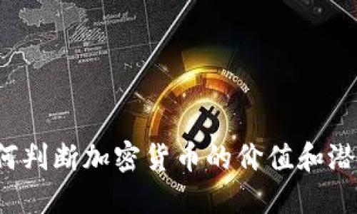 如何判断加密货币的价值和潜力?