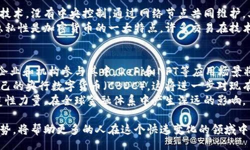 bianwei/bianwei
加密货币设计,区块链技术,共识机制,智能合约,数字资产管理/guanjianci

加密货币的概念与历史
加密货币是一种基于区块链技术的数字货币，它通过密码学技术确保交易安全，且通常不受中央机构的控制。比特币是第一种也是最为知名的加密货币，由一位化名为中本聪的程序员在2009年推出。之后，随着技术的不断发展，各种各样的加密货币相继问世，形成了一个庞大的数字资产市场。

加密货币的设计原则
在设计加密货币时，有几个核心原则需要遵循。首先，安全性是首要考虑的因素。加密货币必须具备强大的安全机制，以防止黑客攻击和非法交易。其次，去中心化是加密货币的核心特性之一，设计时应确保没有单一的控制点。最后，易用性和可扩展性是设计成功与否的关键，用户应该能够轻松地使用和交易这种货币。

加密货币的核心技术：区块链
区块链是加密货币的基础技术，简单来说，它是一个分布式的数据库，记录了所有的交易信息。每一笔交易都被打包成一个区块，并通过网络中的其他节点进行验证。通过共识机制，各节点达成一致，从而保证了整个网络的安全性和可靠性。
区块链还可以应用智能合约功能，它允许用户在一定条件下自动执行交易。这种功能使得加密货币不仅仅是货币本身，更是一个完善的金融生态系统，支持各种复杂的应用场景。

共识机制的类型
共识机制是区块链技术的核心部分，它决定了如何在去中心化的网络中达成一致。最为广泛使用的共识机制包括工作量证明（PoW）、权益证明（PoS）、权威证明（DPoS）等。工作量证明要求节点通过计算解决复杂的数学问题来获得记账权，而权益证明则是根据持有货币的数量和时间来决定记账权的分配。设计时需根据网络规模和需求选择适合的共识机制。

智能合约的设计与应用
智能合约是加密货币网络中的一种协议，可以自动执行、控制或记录法律相关事务。它们在加密货币设计中扮演了重要角色。智能合约可以帮助用户制定复杂的交易条款，并确保在条件满足时自动履行。这种技术的应用范围广泛，例如可以在去中心化金融（DeFi）中用于借贷、交易等。同时，智能合约的设计需要注意安全漏洞、升级问题及法律合规性等。

数字资产管理
加密货币的设计不仅需要关注技术层面，还需要对数字资产进行相应的管理。用户需要拥有安全、便捷的数字钱包，用于存储和管理其加密资产。此外，交易所的选择、流动性管理、税务合规等问题都是数字资产管理中不可或缺的部分。在设计加密货币时，用户体验和资产安全应始终放在第一位。

可能相关的问题

如何保障加密货币的安全性?
加密货币的安全性可以通过多个层面进行保障。首先，使用强大的加密技术来保护交易信息是基础，例如通过公私钥对进行身份验证。其次，设计时可以采用多重签名机制，这要求多个私钥的签名才能完成交易，从而提高安全性。同时，定期的安全审计和升级是必须的，以防范技术上的漏洞。
此外，用户个人信息安全也非常重要，钱包的访问设置、备份及恢复方案都是用户需要掌握的知识。强密码、双重认证等安全措施也不能忽略。总的来说，保障加密货币的安全性是一项系统工程，涉及技术、用户行为和合规等多个方面。

如何选择合适的共识机制?
选择合适的共识机制是加密货币设计中的一大挑战。首先需要评估网络参与者的数量以及他们对网络安全的需求。对于参与者较少的网络，简单的工作量证明可能已经足够，而对于大型网络，则需要更复杂的机制，如权益证明或权益委托证明等。
还必须考虑到能源消耗的问题，工作量证明的高能耗可能影响网络的可持续性，而权益证明在资源利用上更为高效。此外，网络的扩展性也是一个重要因素，不同的共识机制对交易速度和处理能力的影响各自不同。最后，还需要关注社区的支持度，选择一个被广泛认可并易于维护的机制会使得设计过程更加顺利。

加密货币与传统货币的区别是什么?
加密货币与传统货币在多个方面有显著区别。首先，受监管程度不同。传统货币通常由中央银行或其他政府机构发行与控制，而加密货币则通常基于分布式技术，没有中央控制，通过网络节点共同维护。其次，交易方式不同。传统货币的交易通常需要通过银行等第三方进行，而加密货币可以实现点对点的直接交易，降低了中介费用和时间成本。
在流动性方面，传统货币的流动性通常受到国家政策和市场需求的影响，而加密货币在很多情况下可以实现更高的流动性，不过也常伴随高波动性。此外，隐私性是加密货币的一大特点，许多交易在技术上是匿名的，而传统银行交易的记录则受到监管机构的监督，难以完全保密。

加密货币的未来发展趋势是什么?
加密货币的未来发展趋势十分广泛。首先，在技术层面，区块链技术将继续演进，可能会出现更为高效和安全的共识机制和智能合约。同时，随着越来越多的企业和机构参与其中，DeFi和NFT等应用场景将进一步拓展。
其次，在法律法规方面，全球范围内的监管可能会逐渐趋严，政府对加密货币的立法将在确保金融安全和促进创新之间取得平衡。很多国家已经开始推出自己的央行数字货币（CBDC），这将进一步对现有的加密货币市场产生影响。
最重要的是，用户的接受度不断提高，越来越多的人开始学习和使用加密货币，并意识到其潜在的投资和交易价值。整体来看，加密货币将继续作为一种颠覆性力量，在全球金融体系中产生深远的影响。 

伴随着技术的进步和市场的成熟，加密货币的设计不仅仅是技术问题，更是经济学、法律和社会学等多学科综合考量的结果。了解它们的设计理念和未来趋势，将帮助更多的人在这个快速变化的领域中做出明智的决策。