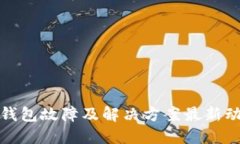 TP钱包故障及解决方案最新动态