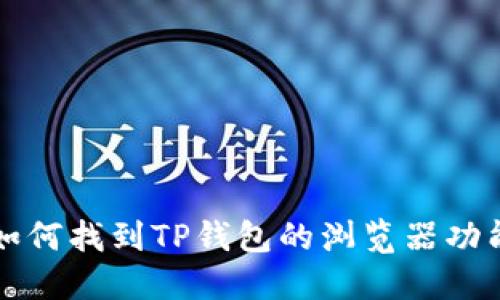 如何找到TP钱包的浏览器功能