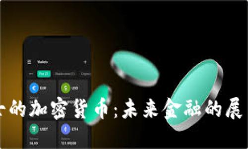 末日博士的加密货币:未来金融的展望与挑战
