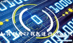 及关键词TP钱包LowB挖矿:如何利用TP钱包进行Lo