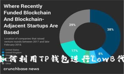 及关键词
TP钱包LowB挖矿:如何利用TP钱包进行LowB代币挖矿的全面指南
