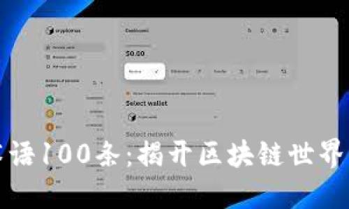 货币加密术语100条:揭开区块链世界的神秘面纱