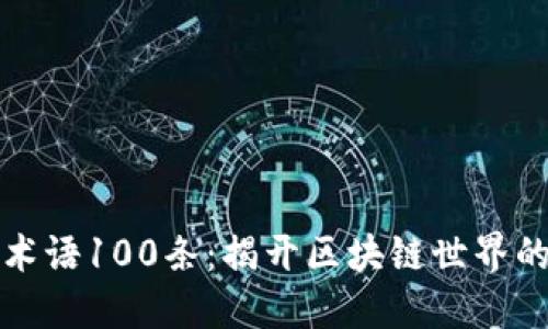 货币加密术语100条:揭开区块链世界的神秘面纱