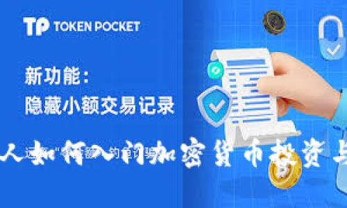 普通人如何入门加密货币投资与交易