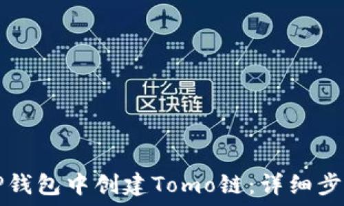如何在TP钱包中创建Tomo链:详细步骤与指南