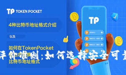 加密货币的评价准则:如何选择安全可靠的数字资产