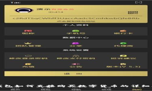 TP钱包如何直接购买数字货币的详细指南