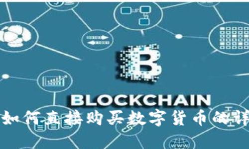 TP钱包如何直接购买数字货币的详细指南