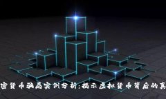 加密货币骗局实例分析:揭示虚拟货币背后的真