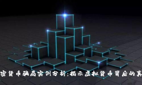 加密货币骗局实例分析:揭示虚拟货币背后的真相