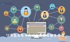 TP钱包自选币失踪的原因及解决方法