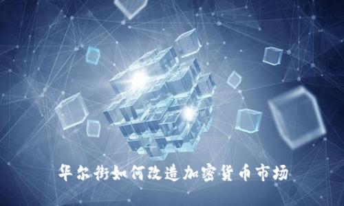 华尔街如何改造加密货币市场