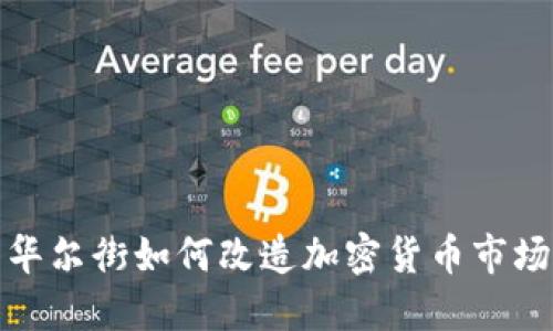 华尔街如何改造加密货币市场