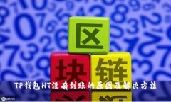 TP钱包HT没有到账的原因及解决方法