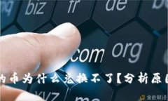 TP钱包买完的币为什么兑换不了?分析原因与解决