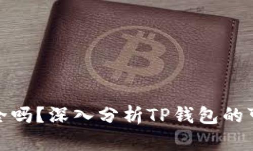 和关键词
TP钱包挖矿安全吗?深入分析TP钱包的可靠性与安全性
