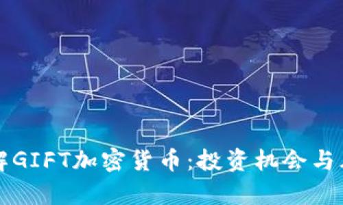深入了解GIFT加密货币:投资机会与风险分析