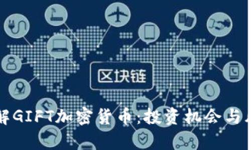 深入了解GIFT加密货币:投资机会与风险分析