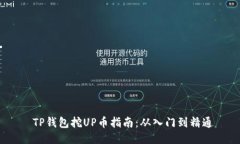 TP钱包挖UP币指南:从入门到精通