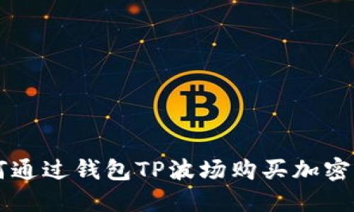 如何通过钱包TP波场购买加密货币