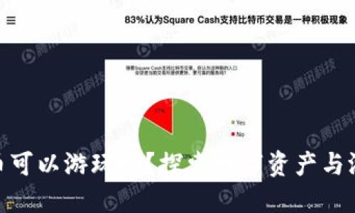 : 加密货币可以游玩吗?探索数字资产与游戏的结合