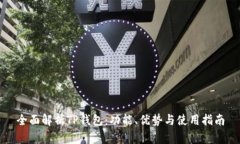 全面解析TP钱包:功能、优势与使用指南