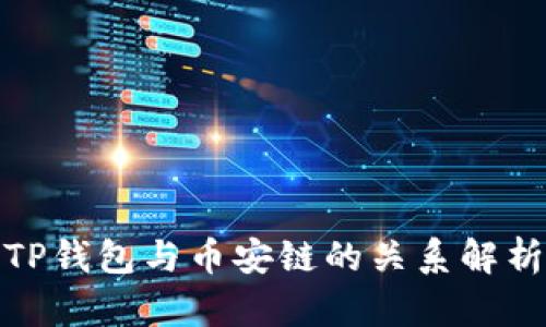 TP钱包与币安链的关系解析