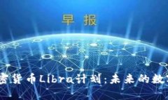 :深入解析加密货币Libra计划:未来的数字货币颠