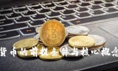 加密货币的前提条件与核心概念解析