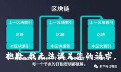 抱歉,我无法满足您的请求。