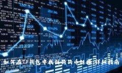 如何在TP钱包中找到狗狗币链接:详细指南