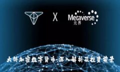 大饼加密数字货币:深入解析及投资前景