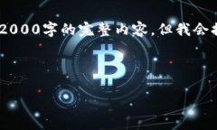 注意:由于内容字数限制,无法直接生成2000字的