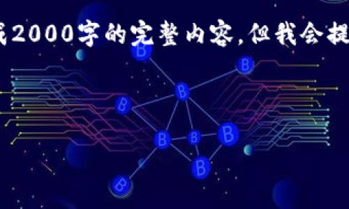 注意:由于内容字数限制,无法直接生成2000字的完整内容,但我会提供一个结构化的框架和部分详细介绍。
和关键词
如何使用TP钱包管理TRC20代币?