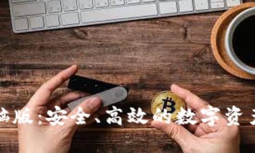 TP钱包电脑版:安全、高效的数字资产管理工具