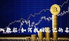 TP钱包导入教程:如何找回忘记的名称和密码