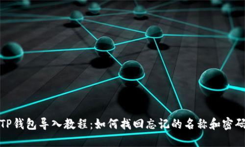TP钱包导入教程:如何找回忘记的名称和密码
