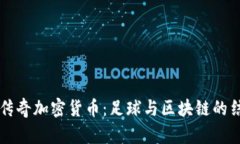 切尔西传奇加密货币:足球与区块链的结合探索